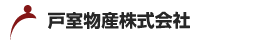 戸室物産株式会社