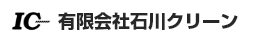 有限会社石川クリーン